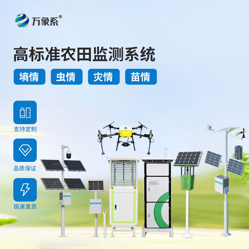 農業(yè)四情監(jiān)測系統(tǒng)